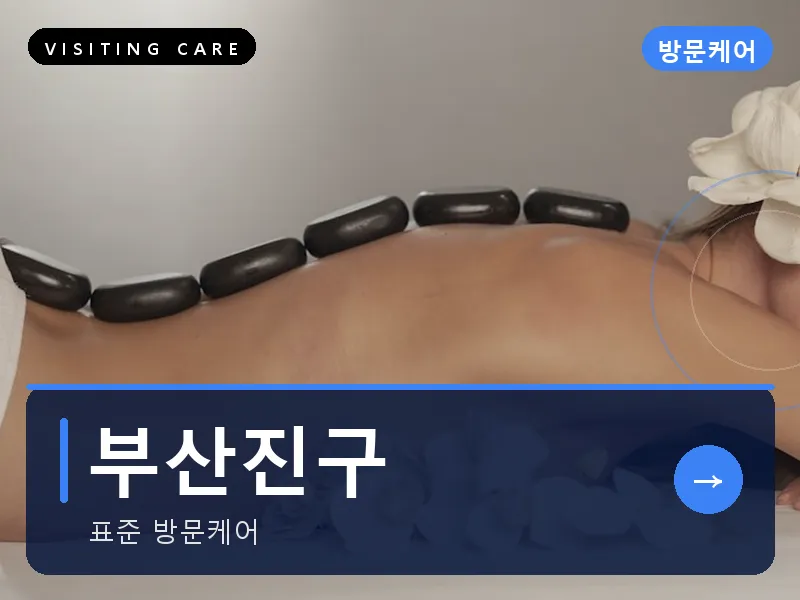 부산진구 출장마사지 - 서면 퍼스트케어