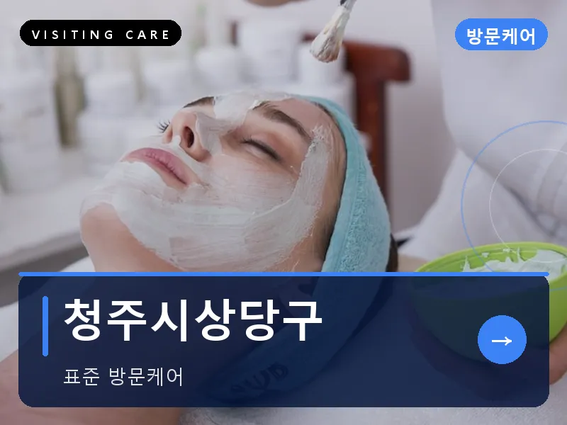 청주시상당구 출장마사지 - 청주 상당케어