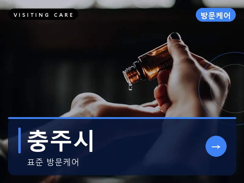 충주시 출장마사지 - 충주 호암케어