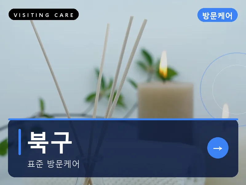 북구 출장마사지 - 북구 리프레시