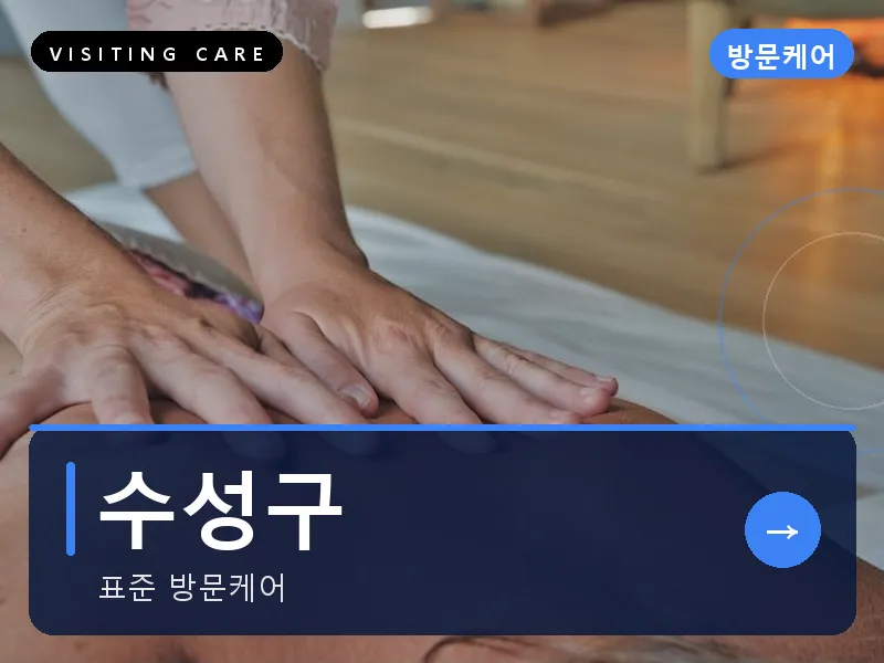 대구 수성구 출장마사지 범어 로데오케어 건식