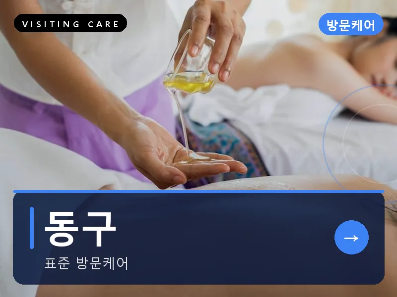 동구 출장마사지 - 동구 판암케어