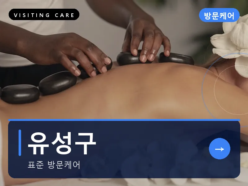 대전 유성구 출장마사지 도안 가수원케어 건식