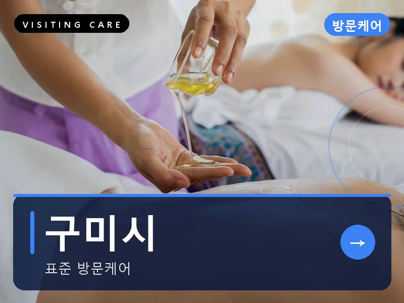 구미시 출장마사지 - 구미 금오케어