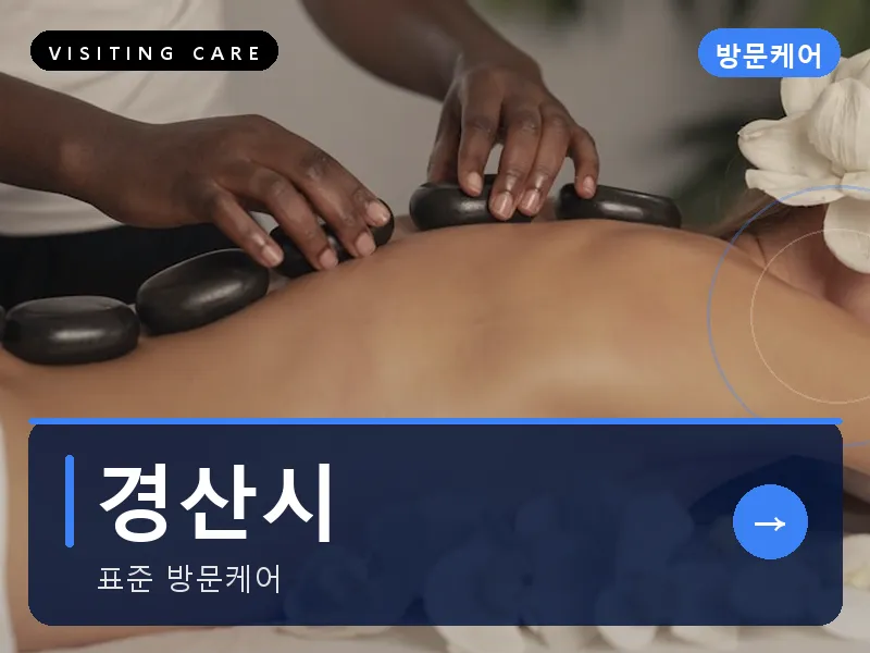 경산시 출장마사지 - 경산 압량케어
