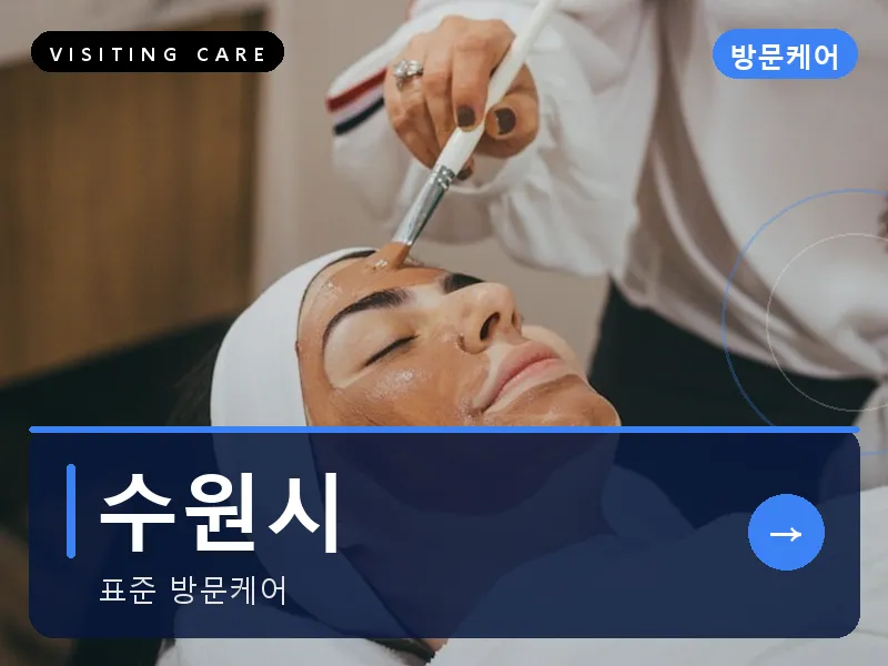 수원시 출장마사지 - 수원 한결케어