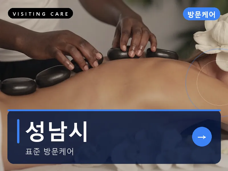 성남시 출장마사지 - 성남 프레스티지