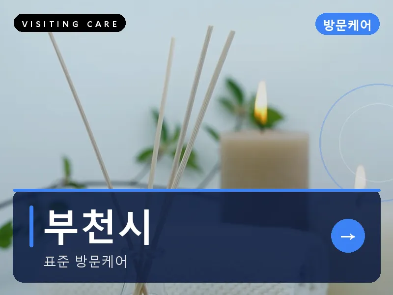 부천시 출장마사지 - 부천 힐링플러스