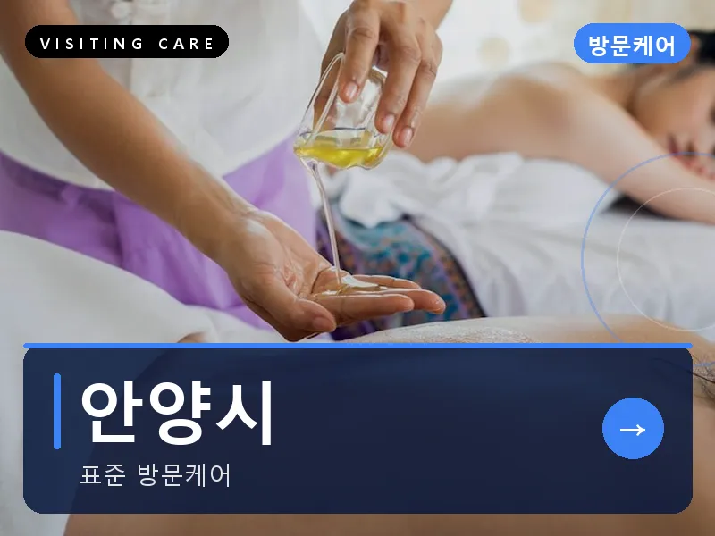 안양시 출장마사지 - 안양 그린케어