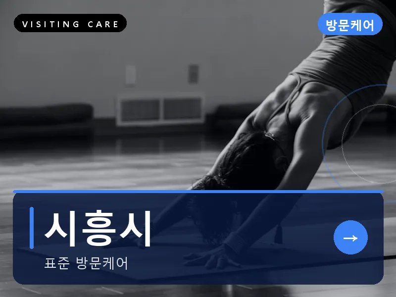 경기 시흥시 출장마사지 시흥 배곧케어 건식