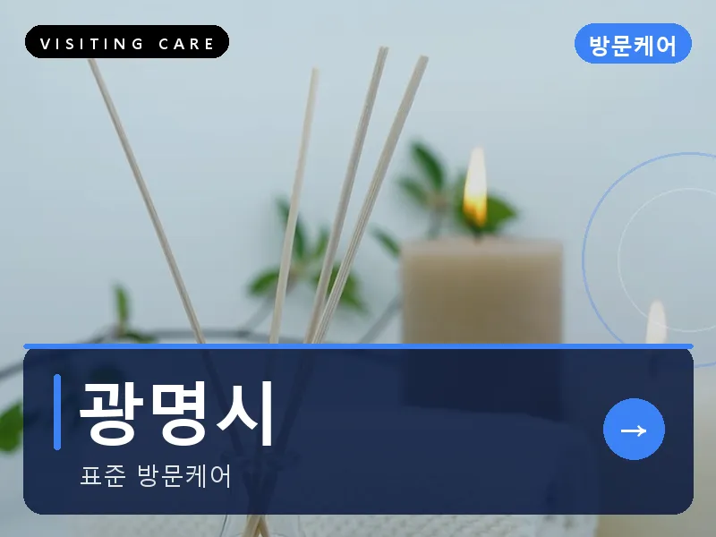 경기 광명시 출장마사지 광명 철산테라피 스웨디시