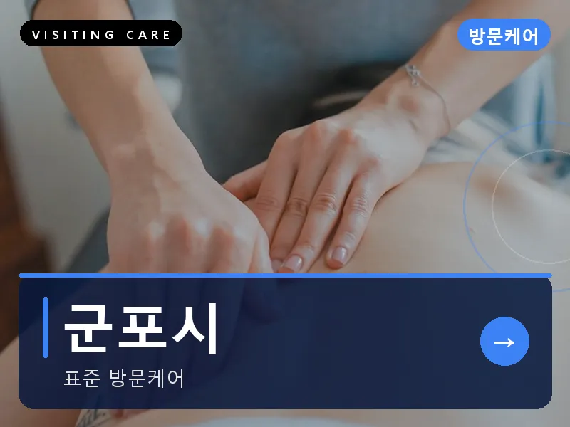 경기 군포시 출장마사지 군포 산본케어 건식
