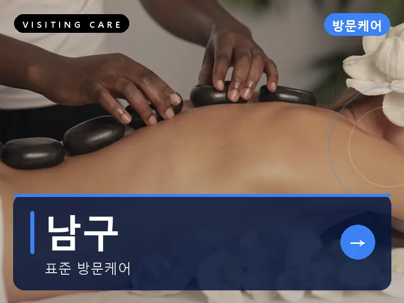 남구 출장마사지 - 남구 봉선케어