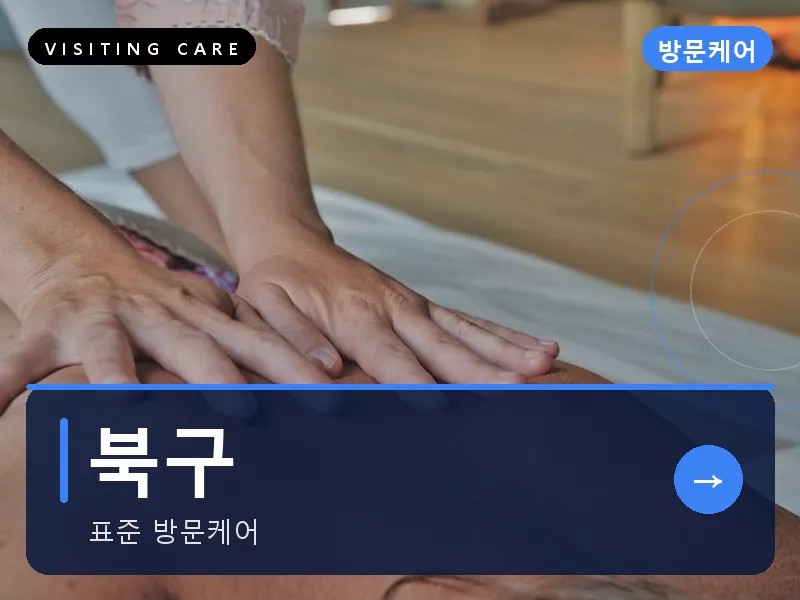 광주 북구 출장마사지 첨단2 신용케어 건식