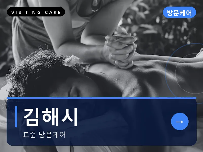 김해시 출장마사지 - 김해 가야케어
