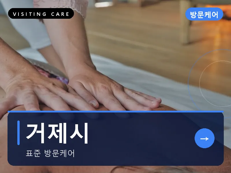 거제시 출장마사지 - 거제 옥포케어