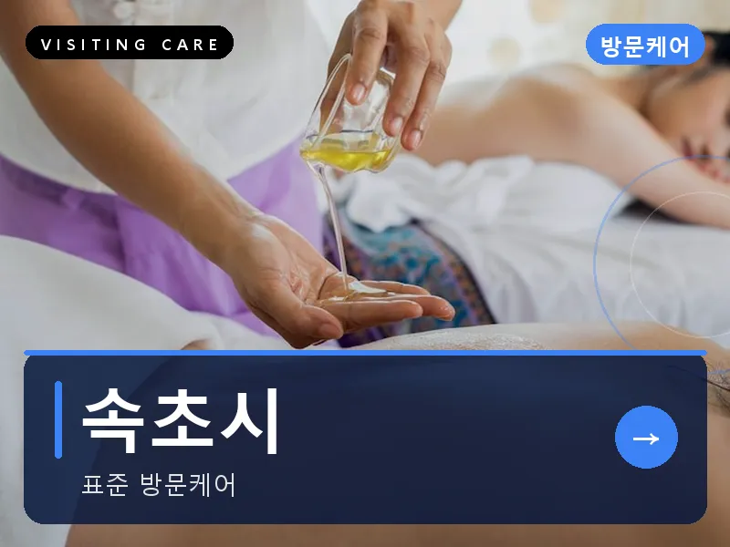 속초시 출장마사지 - 속초 해오름케어