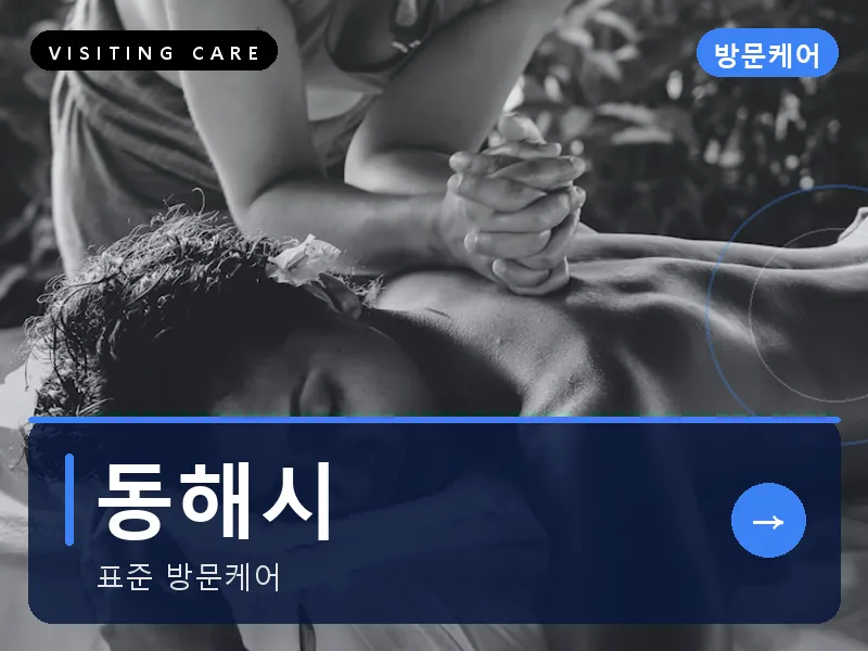 동해시 출장마사지 - 동해 묵호테라피