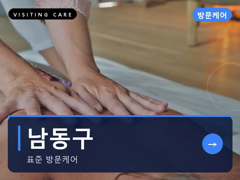 남동구 출장마사지 - 인천 스테이케어