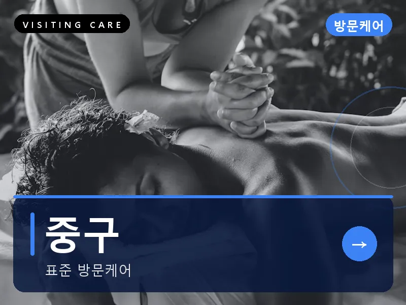 중구 출장마사지 - 중구 하버케어
