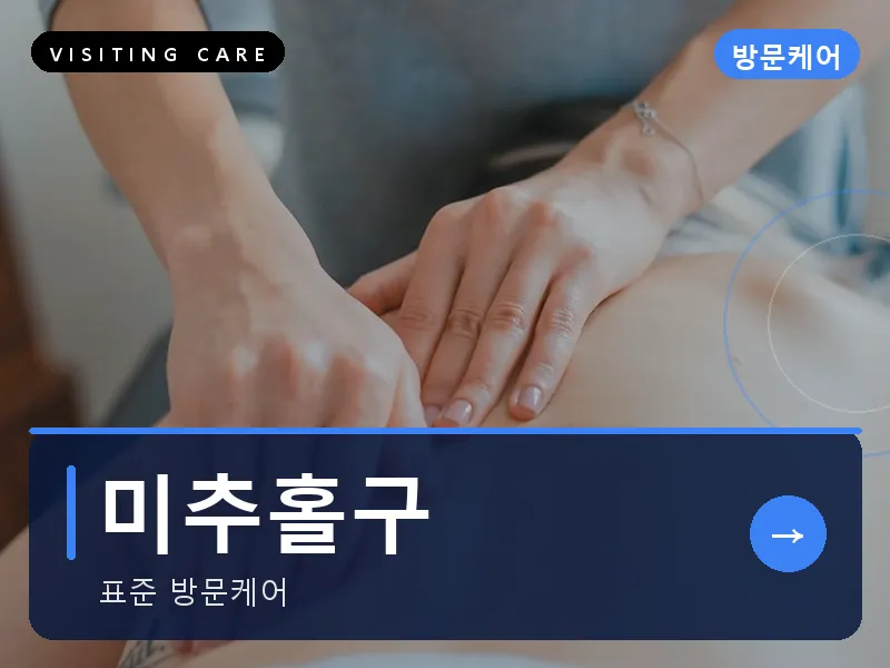 미추홀구 출장마사지 - 미추홀 리프레시케어