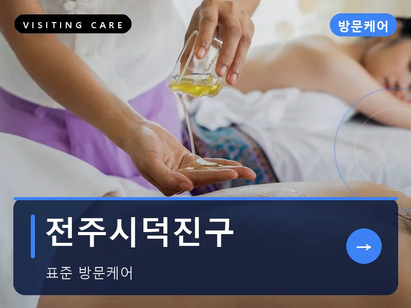 전주시덕진구 출장마사지 - 전주 덕진테라피
