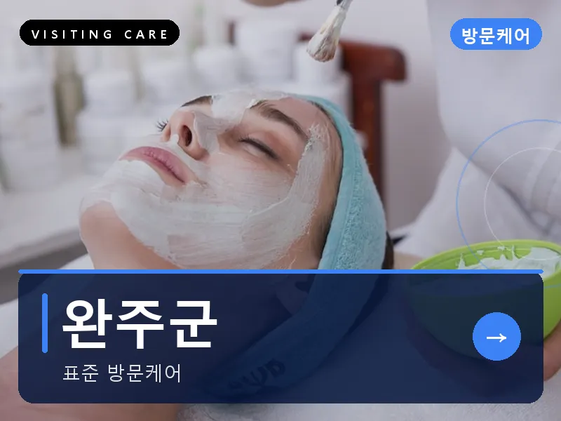 완주군 출장마사지 - 완주 삼례케어