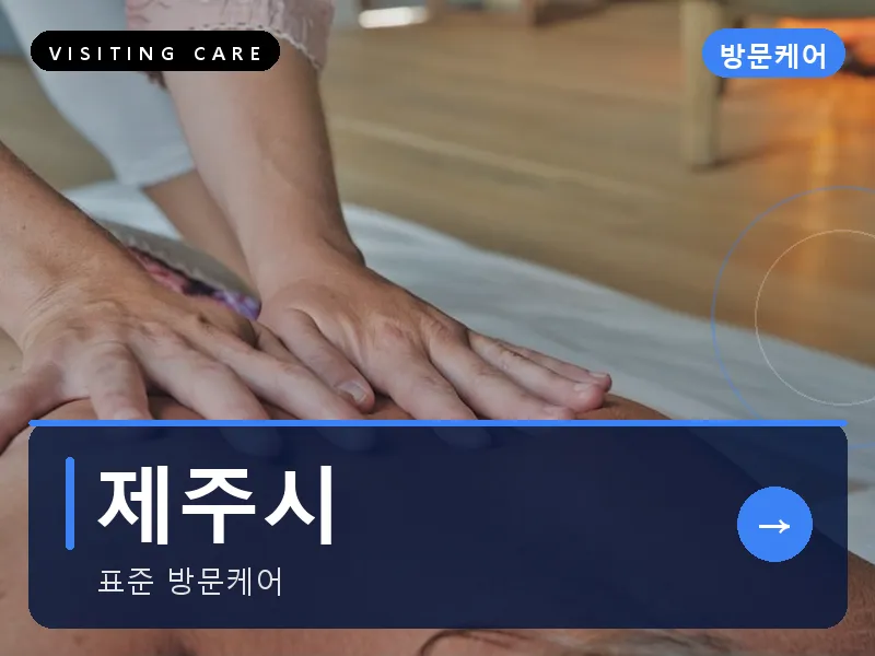 제주시 출장마사지 - 제주 노형케어