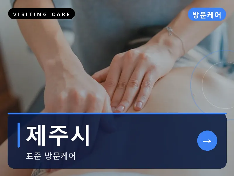 제주시 출장마사지 - 제주 연동테라피