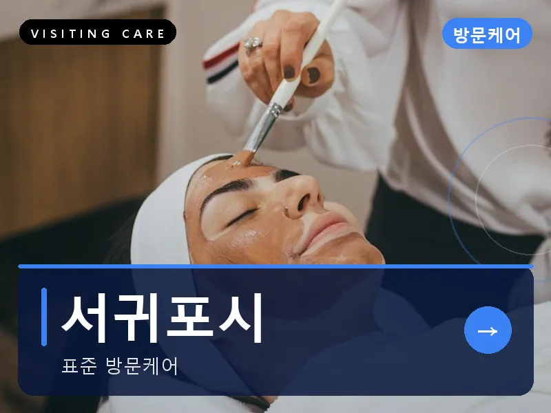 서귀포시 출장마사지 - 서귀포 중문케어