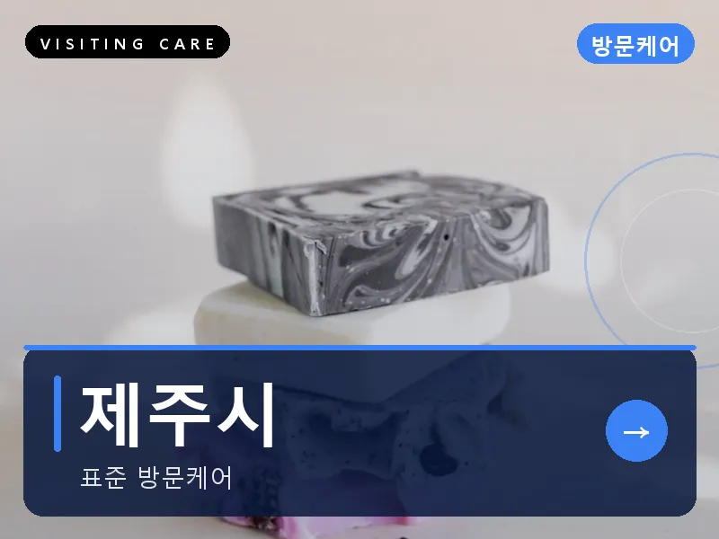 제주시 출장마사지 - 제주 애월힐링