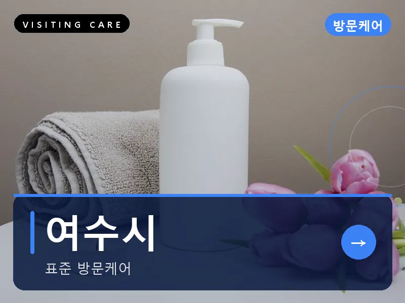 여수시 출장마사지 - 여수 오동도케어
