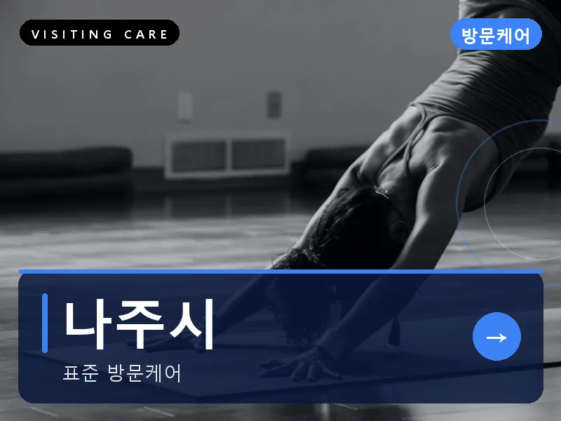 나주시 출장마사지 - 나주 빛가람케어