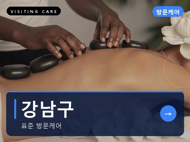 강남구 출장마사지 - 강남 루체테라피