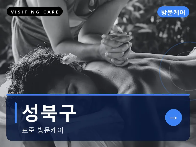 성북구 출장마사지 - 강북 모란테라피