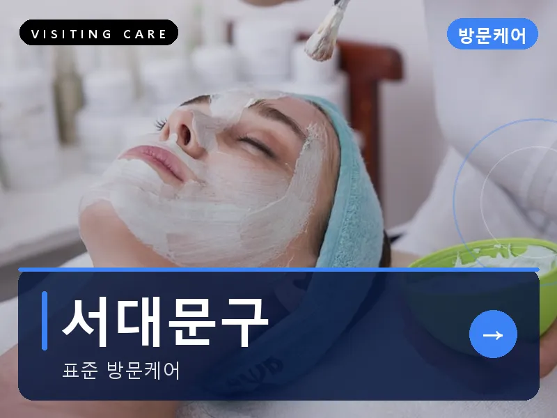 서대문구 출장마사지 - 신촌 블루케어