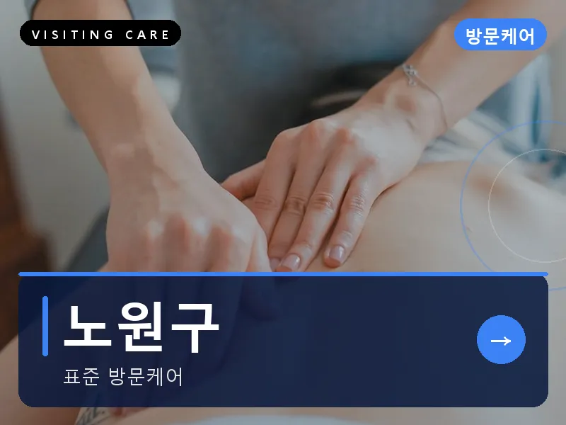 서울 노원구 출장마사지 노원 수락테라피 건식