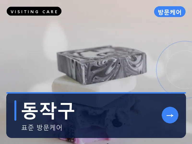 서울 동작구 출장마사지 사당 이수케어 건식