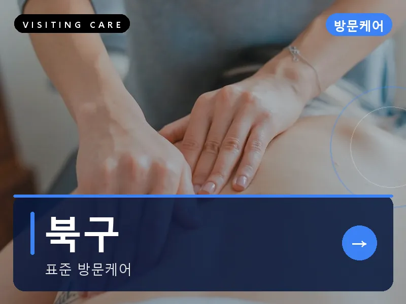 북구 출장마사지 - 북구 강동케어