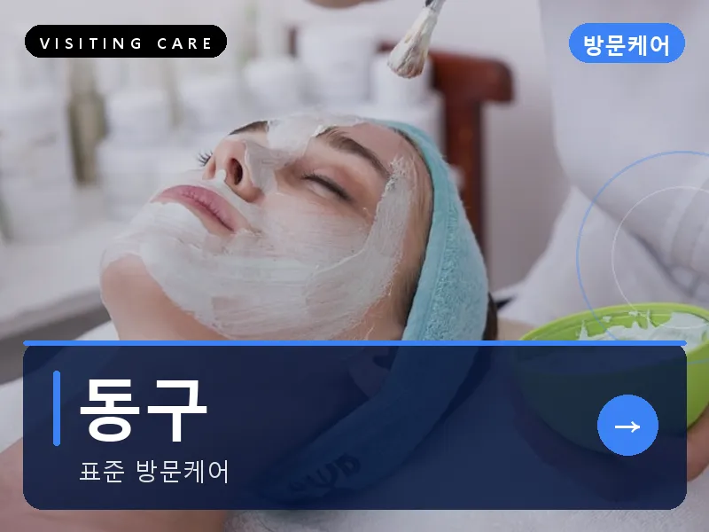 동구 출장마사지 - 동구 현대케어