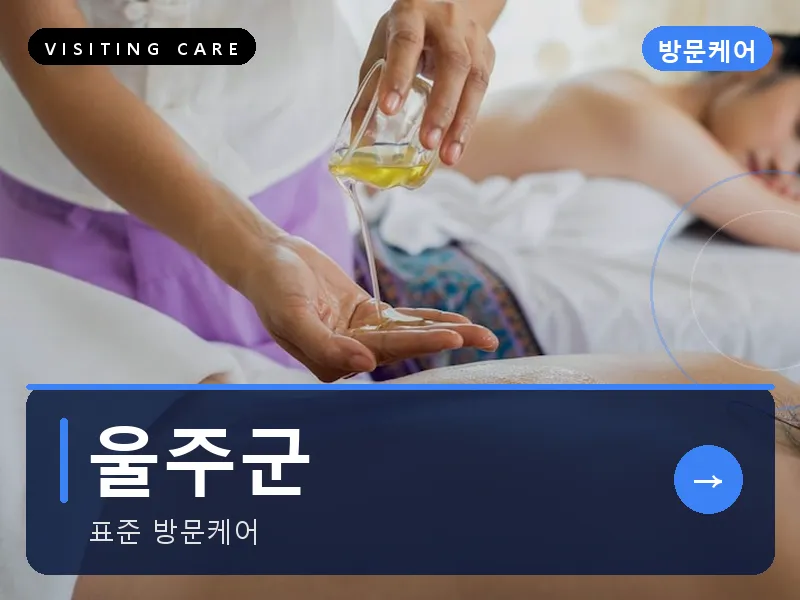 울주군 출장마사지 - 울주 외솔케어