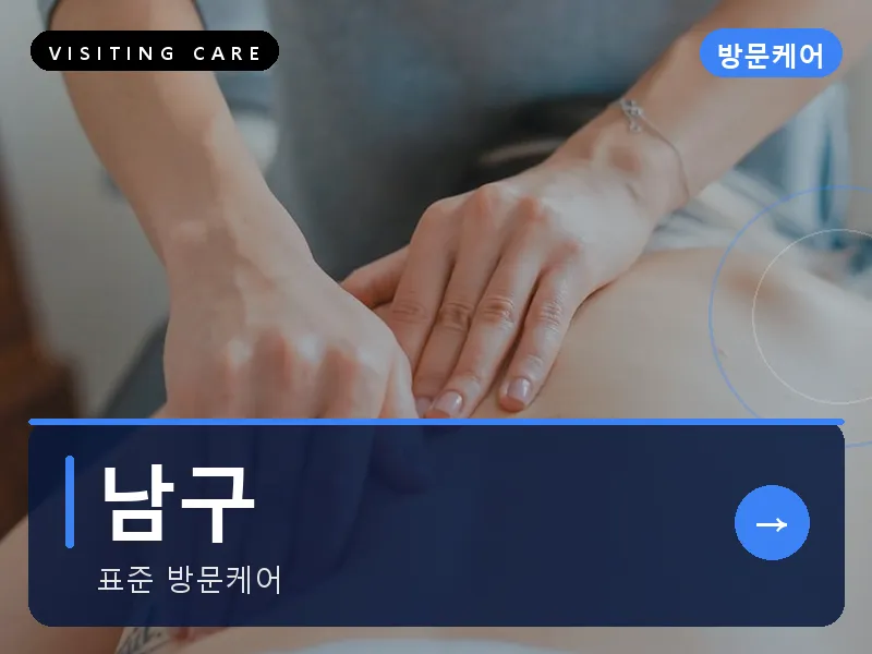 울산 남구 출장마사지 옥동 공원케어 건식